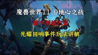 《魔兽世界11.0地心之战前夕》光耀回响事件玩法讲解