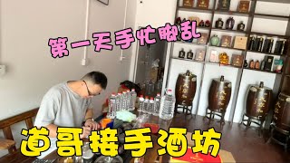 超哥去成都拓展業務，道哥正式接手酒坊工作，第一天手忙腳亂【90後寶媽雯雪】