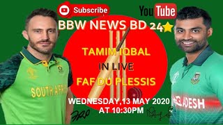 🔴 এবার তামিমের সঙ্গে লাইভে ফাফ ডু প্লেসিস আসছেন - Tamim Iqbal Live Show with Faf du Plessis