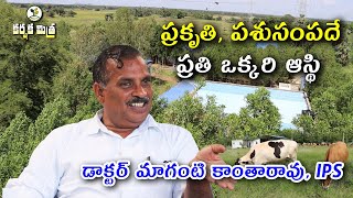 వ్యవసాయం, పశుపోషణ నా ప్రవృత్తి || Nature and livestock Lover Dr. M. Kantha Rao IPS || Karshaka Mitra