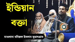 ইন্ডিয়ান বক্তা মনিরুল ইসলাম সুভাষগ্রাম | Mawlana Monirul Islam Waz 2022