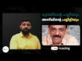 മുത്തിന്റെ പല്ലിയും അനിലിന്റെ പല്ലിളിയും reply to anil muhammed liyakkathali cm