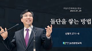 [2023. 01. 29. 주일오전예배] 돌단을 쌓는 방법 (신명기 27:1~8)