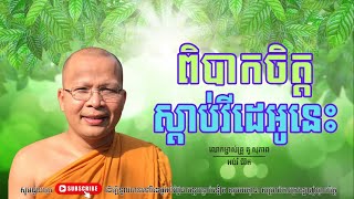 ពិបាកចិត្តស្ដាប់វីដេអូនេះ/លោកម្ចាស់គ្រូ គូ​ សុភាព-Kou Sopheap | អប់រំ ជីវិត