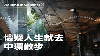 #懷疑人生就去 散步 | 中環 中環中心 | When in doubt,Take a walk (4K Hong Kong Walking Tour)