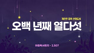 아침독서편지 2,507 - 오백 년째 열 다섯