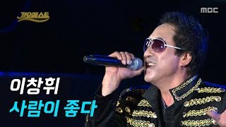 이창휘 - 사람이 좋다 (가요베스트 2015)