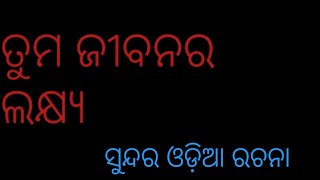 #odiaessay #odiarachana TUMA JIVANARA LAKSHYA| YOUR AIM IN LIFE|