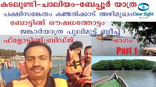 കടലുണ്ടി - ചാലിയം - ബേപ്പൂര്‍ വിനോദയാത്ര ഭാഗം 1 Kadalundi Chaliyam Beypore Wonderful Trip Vid Part 1