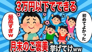 【2ch 有益スレ】3万円以下でできる月末のちょっとした贅沢挙げてけwww【ゆっくり解説】