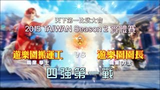 四強第一戰 遊樂園搬運工 (拳士) VS 遊樂園園長 (力士)