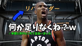 【NBA2K20】レアビルド『オフェンシブファイブ』を紹介しつつ思わず笑ったｗ（理由は後半で明らかに）