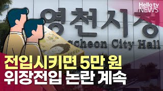 전입시키면 '5만 원' 지급…위장전입은?ㅣ#단독보도 #헬로tv뉴스