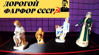 ДОРОГОЙ фарфор СССР. ОБЗОР. Фарфоровая статуэтка \