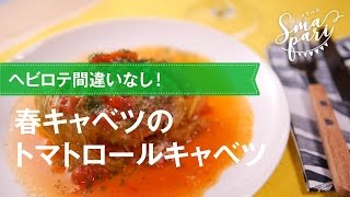 春キャベツのトマトロールキャベツの作り方