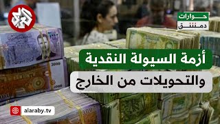 أزمة الحوالات المالية من الخارج والسيولة النقدية في سوريا بعد سقوط نظام الأسد | حوارات دمشق