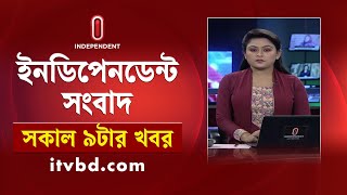 News at 9am || সকাল ৯টার খবর || 26 February 2025 | Independent Bulletin | Independent TV