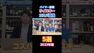 【ウイスキー】コスパ最強ウイスキーはどれ？全国有数の酒専門店のバイヤーが選んでみた！ #リカーマウンテン #リカマン #ウイスキー #ハイボール #shorts