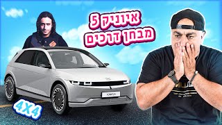 מבחן דרכים לרכב החדש איוניק 5 (4X4) ⚡יחד עם דורון מMotorHeads (וולוג #164)