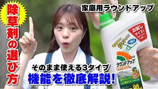 除草剤の選び方！家庭用ラウンドアップシリーズの違いとは？VP動画でご覧いただきます