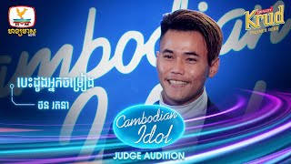 ថន រតនា | បេះដូងអ្នកចម្រៀង | Judge Audition - Cambodian Idol 2022