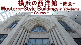 【Yokohama】Retro Western-style building in Yokohama -Church