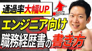 【エンジニア転職】〇〇な職務経歴書は即お見送り！？IT特化の現役転職エージェントが「受かる応募書類の書き方」を徹底解説！#エンジニア転職 #転職 #キャリア