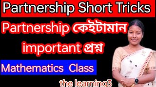 Partnership Short Tricks ✍️ Partnership পৰা আহিব লগা important প্ৰশ্ন #All Competitive Exam