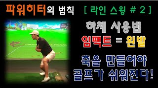 [4k] [ 라인스윙 - 2편 ] 왼발이 임팩트다!! 몸의 축을 만들자!! #골프레슨 #골프스윙 #골린이 #장타자 #레슨 #비거리향상 #라인스윙 #골프