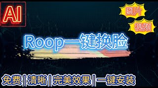 【不用安装，绿色版】roop换脸 | 人脸高清修复 | 视频换脸 | 直播换脸 | 一键操作  | 支持Win、Mac操作系统