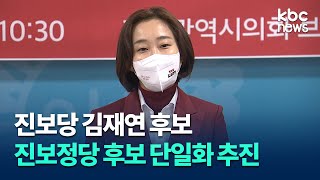 이재명 윤석열 2강 싸움 속 진보정당 후보 단일화 추진 / kbc 뉴스