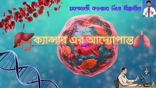 মরণঘাতী ক্যান্সার নিয়ে বিস্তারিত,ক্যান্সারের চিকিৎসা এবং ক্যান্সার মেডিসিন-Cancer (MH Mikat)