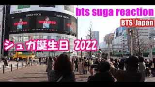 BTS シュガ誕生日 2022 　ユンギセンイル動画 3/9　ゆんぎ誕生日　bts suga reaction　 Happy Birthday to suga　 ユニカビジョンbts in Tokyo