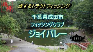 【旅鱒】旅するトラウトフィッシング＃6　フィッシングクラブジョイバレー