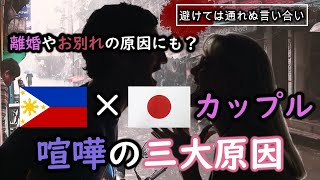 【フィリピン人×日本人】恋人間で言い合いになる★三大原因★といえば…【どっちも悪い!