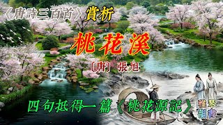 【古詩詞鑒賞】《唐詩三百首》| 張旭 | 桃花溪 |  寫景詩 | 七言絕句 | Appreciation and Analysis of Chinese Poetry