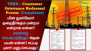 EB Consumer Grievance Redressal Forum-Complaint | மின் நுகர்வோர் குறைதீர்க்கும் மன்றம் என்றால் என்ன?