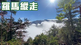 第一次的中級山 / 宜蘭大同鄉羅馬縱走