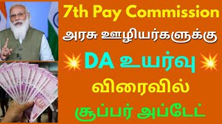 7th Pay Commission அரசு ஊழியர்களுக்கு DA உயர்வு விரைவில் சூப்பர் அப்டேட் | Govt Employees DA Raised