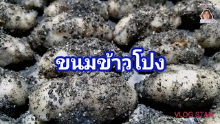 แทปุ้ยหาทำEP.124 ขนมข้าวโปง