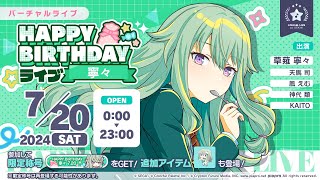 ［プロセカ］HAPPY BIRTHDAYライブ 寧々 2024