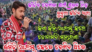 ଏମିତି ଆରମ୍ଭ କେବେ ଦେଖିନ ଥିବେ | Dolamani Maharana Starting Song | Budula Kirtan Dhara