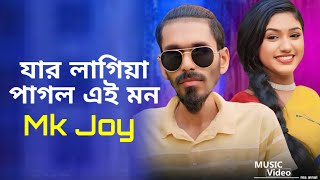 যার লাগিয়া পাগল এই মন  | Mk Joy | Tiktok Viral Song 2024 | কষ্টের গান | Jar Lagiya Pagol Ai Mon