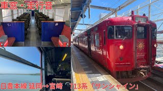 152【試作車4編成で終了】JR日豊本線 延岡→宮崎 / 713系「サンシャイン」