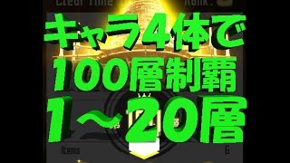 【SAOメモデフ】蒼夜の夢幻城 キャラ４体だけで100層制覇　1～20層 メモリーデフラグ　階層イベント