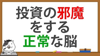 正常なあなたの脳が株式市場で足を引っ張る【私見】