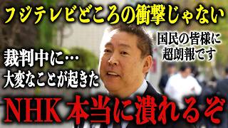 【激震】NHKとの前代未聞の裁判中に大変なことが起きた！まさかの展開に腰を抜かしました…どう転んでも完全勝利です【立花孝志/フジテレビ】