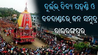 Rairangpur Ratha Yatra 2024 | ରାଇରଙ୍ଗପୁର ରଥ ଯାତ୍ରା ୨୦୨୪ | Rairangpur, Mayurbhanj, Odisha 07-07-2024