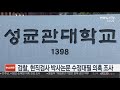 검찰 현직 검사 박사논문 수정대필 의혹 조사 연합뉴스tv yonhapnewstv