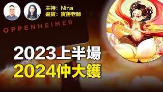 【推薦必睇】寶善老師：2023上半場 2024仲大鑊！｜「驚天地泣鬼神」一直發生著 序幕剛剛拉開！｜哪吒封神的故事值得參詳回味！｜下半年五大注意事項 最後一項包括所有「師」！【Nina面對面287】